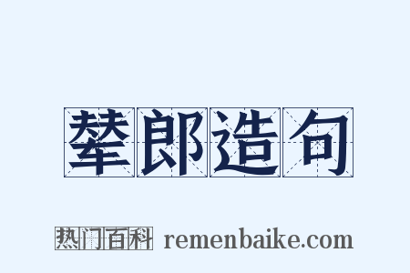 辇郎造句是什么意思的图片